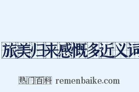 旅美归来感慨多近义词是什么意思的图片